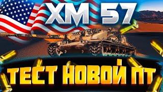 XM57 - НОВАЯ ШТУРМ ПТ АМЕРИКИ ИЗ КОНСТРУКТОРСКОГО БЮРО | ИМБА ИЛИ НЕТ?