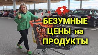 обзор цен на продукты в Швейцарии | такого чека у нас ещё не было| март 2024