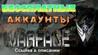 Бессплатные аккаунты Warface