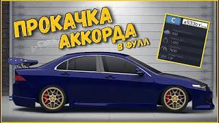 ПРОКАЧКА HONDA ACCORD! МОЯ ПЕРВАЯ ФУЛЛ ТАЧКА! PROJECT DRAG RACING