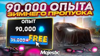 ЗАБИРАЙ БЕСПЛАТНО 90.000 ОПЫТА ЗИМНЕГО ПРОПУСКА на MAJESTIC RP GTA 5 +ОТКРЫЛ 125 НОВЫХ ДОНАТ КЕЙСОВ