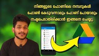 How to backup contacts in google drive malayalam | ഫോണിലെ നമ്പറുകള്‍ നഷ്ടപെടാതിരിക്കാന്‍