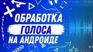 ОБРАБОТКА ГОЛОСА НА АНДРОИД