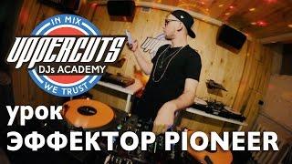 UPPERCUTS DJs Academy - Эффектор Pioneer