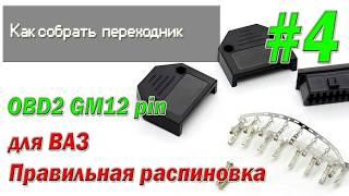 Как и из чего собрать переходник ВАЗ GM 12 pin - OBD2 /#4