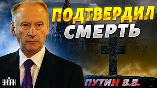 Кремль впервые подтвердил "смерть" Путина: заявление Патрушева шокировало многих