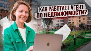 Как работает агент по недвижимости?