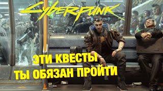 ТОП КВЕСТОВ ОБЯЗАТЕЛЬНЫХ К ПРОХОЖДЕНИЮ -- CYBERPUNK 2077