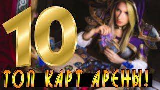 ТОП 10 Карт Арены Хартстоун! Проект Бумного Дня!