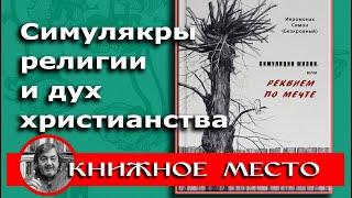 Иеромонах Симон ( Бескровный). Симуляция жизни или реквием по мечте.Vol.16