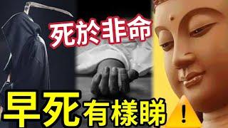 #佛禪 怕早死！死於非命「原來有樣睇」意外與明天「不知誰先降臨」其實都有樣睇！#印度航空