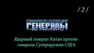 Command & Conquer Generals: Zero Hour - Ядерный Генерал Китая против Генерала Супероружия США