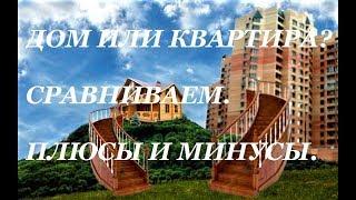 ДОМ VS КВАРТИРА/ПЛЮСЫ И МИНУСЫ/ ЖИТЬ В ДОМЕ