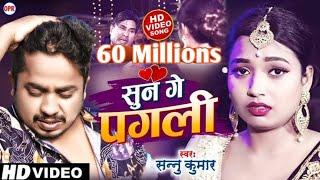 Video | सुन गे पगली | Sun Ge Pagali Tora Bina | Sannu Kumar Maithili Official Video | SAD SONG 2023