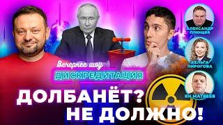 Дискредитация #50. Долбанет? Не должно!