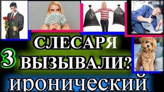 ИРОНИЧЕСКИЙ ДЕТЕКТИВ️СЛЕСАРЯ ВЫЗЫВАЛИ?️ЧАСТЬ 3️МАРГАРИТА ЮЖИНА️ @TEFI РАССКАЗЫ