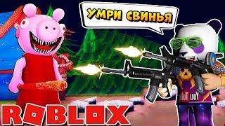 НОВЫЙ СВИНКА ПИГГИ СИМУЛЯТОР В РОБЛОКС - СТРЕЛЯЙ И УБИВАЙ СВИНЕЙ - Roblox Piggy Simulator