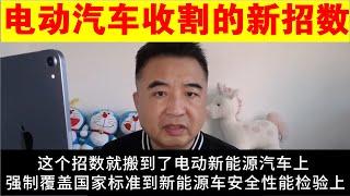 翟山鹰：电动汽车收割的新招数丨新能源汽车安全性能检验