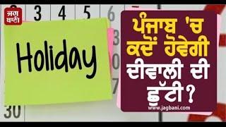 PUNJAB HOLIDAY ALERT | PUNJAB SCHOOL NEWS TODAY | BIG UPDATE | PSEB NEWS TODAY| #pseblatestupdate