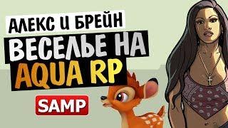 GTA SAMP - AQUA RP - Дискотека до Слез!