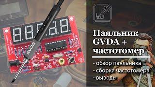  Обзор паяльника GVDA и сборка частотомера на PIC16F628 