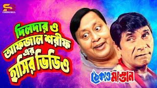 দিলদার ও আফজাল শরীফ এর হাসির ভিডিও | Dildar | Afzal Sharif | Best Comedy Scenes | Thekao Mastan