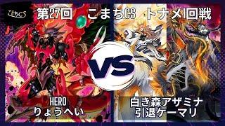 【遊戯王】第27回こまちCS  決勝トナメ1回戦　HERO vs 白き森