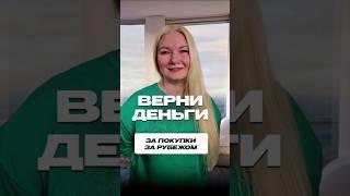 Как вернуть часть стоимости за покупки за рубежом #путешествия #туризм