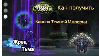 Как получить артефакт - Жрец - Тьма - WoW: Legion