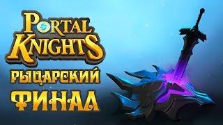 Portal Knights - Прохождение игры #10 | Рыцарский ФИНАЛ