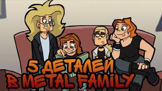 5 деталей в Metal Family