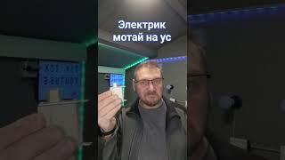 Электрик мотай на ус