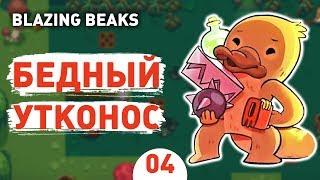 БЕДНЫЙ УТКОНОС! - #4 BLAZING BEAKS ПРОХОЖДЕНИЕ