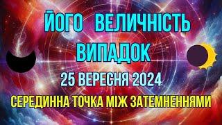 Точка СВОБОДИ від карми Серединна точка між затемненнями