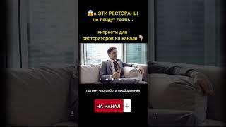 Как привлечь клиентов в ресторан в 2023? #shorts #ресторанныйбизнес #доставкаеды #бизнес2023