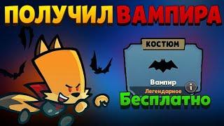 БЕСПЛАТНО ПОЛУЧИЛ ЛЕГЕНДАРНЫЙ СКИН ВАМПИР в Suspects Mystery Mansion