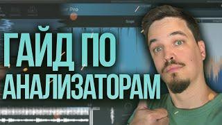 ГАЙД ПО АНАЛИЗАТОРАМ