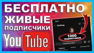 БЕСПЛАТНАЯ НАКРУТКА ЖИВЫХ ПОДПИСЧИКОВ В ЮТУБЕ 2024 | КАК НАКРУТИТЬ ПОДПИСЧИКОВ НА YOUTUBE КАНАЛ