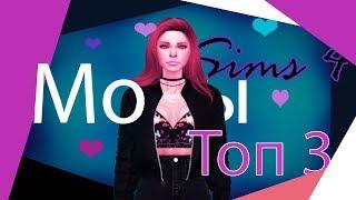 Топ 3 мода для реалистичного гемплея || Sims 4