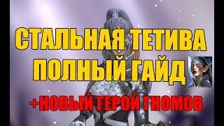 Raid Shadow СТАЛЬНАЯ ТЕТИВА  ГАЙД + НОВЫЙ ГЕРОЙ ГНОМОВ