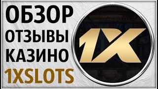 Казино 1XSLOTS (1ХСлотс) Обзор и Отзывы игроков  Проверка Лицензии онлайн слотов. Рейтинг в Описании