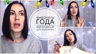 !!! ФАВОРИТЫ ГОДА #2 !!! КАРАНДАШИ для Глаз / Губ / Бровей