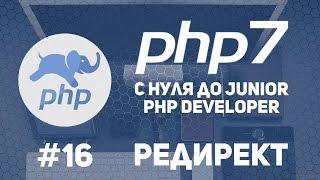 Уроки PHP 7 | Редиректы в PHP