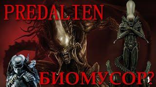 ПОЧЕМУ ЧУЖЕХИЩНИК БИОМУСОР? (Predalien biological trash?)