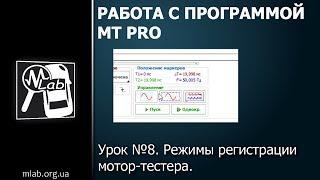 Урок №8. Режимы регистрации мотор-тестера