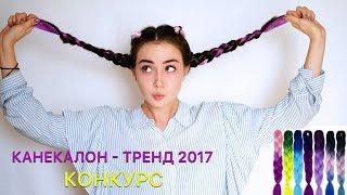 Модные косы с канекалоном /Боксерские косы / Тренд 2017 / Конкурс/ Цветные волосы