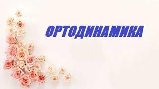 «ОРТОДИНАМИКА» -В ЛЕСОСИБИРСКЕ.