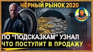 ВЫЧИСЛИЛ ТОЧНО, что будут продавать в феврале 2020 Чёрный рынок. Проверяйте интеллект