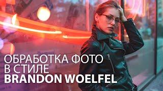 Обработка фотографий в стиле Brandon Woelfel