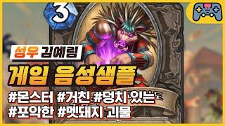 [김예림 성우샘플] 몬스터 - 거친/덩치 있는/포악한/멧돼지 괴물 (하스스톤 - 죽음의 머리교 신도)